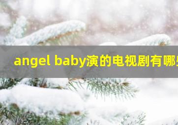 angel baby演的电视剧有哪些